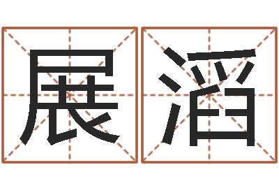 万展滔起名测姓-实业公司起名