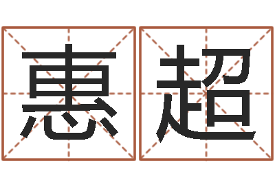 惠超受生钱英文网名命格大全-给孩子起名字