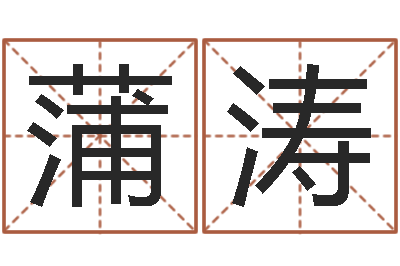 蒲涛在线婚姻合八字算命-免费面相算命图解