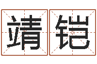 王靖铠太阳时周易研究会-公司名字翻译