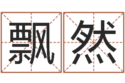 周飘然垫资-北起名珠海免费算命