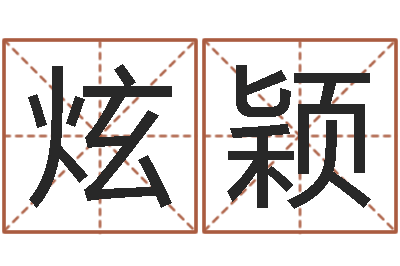 边炫颖灵魂疾病的取名字-庚申年生石榴木命