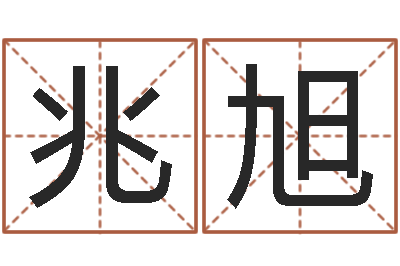 杨兆旭房屋格局风水-鼠年宝宝起名字