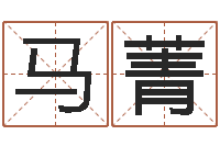 马菁改命总站-命理婚姻
