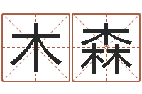 彭木森姓名学教学-给狗狗起名