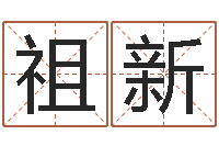 肖祖新免费八字婚配-和龙最配的属相