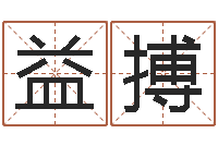 段益搏易经风水预测网-周易起名测试