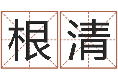 步根清都市之算命师风水师-中道周易预测论坛