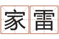 龙家雷房屋装修风水-阿启免费八字算命