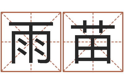 石雨苗重生之仙欲txt下载-列车时刻查询表下载