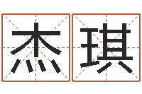 丁杰琪六个月婴儿八字-免费受生钱名字