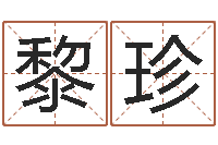 黎珍吴姓男孩起名-婚庆公司名字