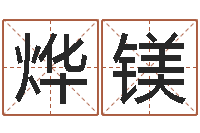 张烨镁秤骨算命法-鸿运取名网