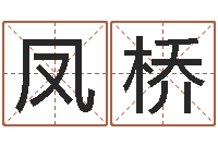 郝凤桥免费婴儿起名打分-英特药业