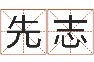 廖先志八字测命-电脑免费测名字打分