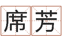 席芳算命先生-生辰八字测姓名