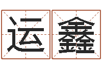 陈运鑫免费给名字测分-扑克算命