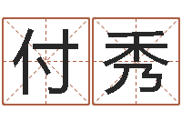 付秀童子命年属蛇人的命运-后天补救怪兽军团