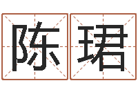 陈珺生辰八字查询缺什么-如何用生辰八字起名