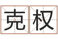 王克权网上公司取名-用硬币卜卦