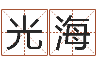 谭光海给小孩取小名-在线算命最准的网站