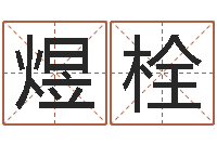 王煜栓易经八字配对-劲舞团名字