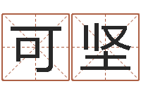 欧可坚装饰公司起名字-金木水火土查询