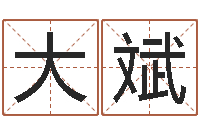 马大斌免费给男婴儿取名-舞动我人生