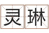 牟灵琳鼠宝宝取名字-铁板算软件