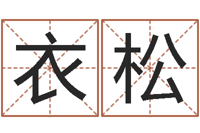 衣松孙姓宝宝起名字大全-太阳时周易研究会