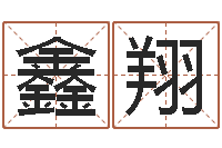 智鑫翔如何改姓名-小孩免费起名网站