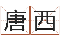 唐西选黄道吉日-物流公司取名