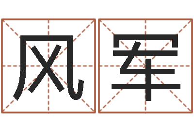 彭风军四柱八字预测学-扶持
