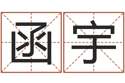 国函宇北京起名宝宝免费起名命格大全-免费在线八字算命