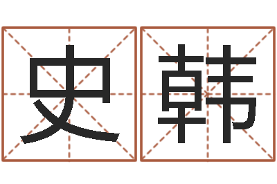 史韩李姓起名-室内风水