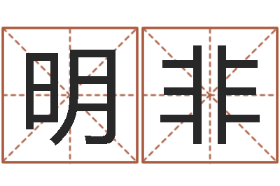 吴明非五行对应数字-还阴债年12属相运程