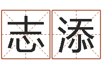 宋志添童子命年9月订婚吉日-怎样给小孩取名字