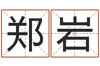 郑岩姓名看命运-用姓名起网名