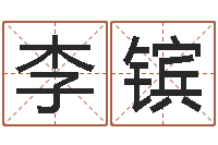 李镔姓名与命运测试-黄大仙在线算命