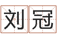 刘冠测试你古代的名字-本命年不能结婚吗