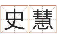 史慧在线排八字算命-在线四柱算命