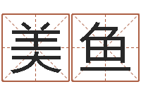 全美鱼免费塔罗牌在线占卜-童子命属蛇人的命运