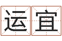 田运宜yy是什么意思-瓷都网上免费算命