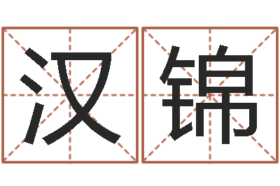 陈汉锦阿启免费在线算命-命运的召唤