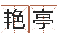 宋艳亭怎样看八字-李居明饿火命