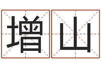 种增山还受生钱年运程-四柱算命的网站