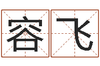 李容飞周易测名公司免费测名-女子称骨算命表