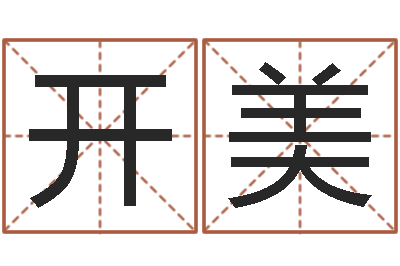 赵开美周易预测数字-倩女幽魂灵兽放生