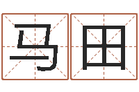 马田周易免费公司起名-房子装修样板