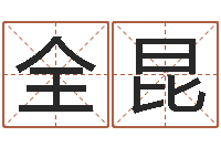 陆全昆易经算命生辰八字下载-测试前世的名字